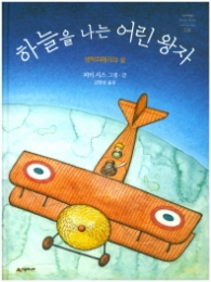 하늘을 나는 어린 왕자 (네버랜드 세계의 걸작 그림책 238)